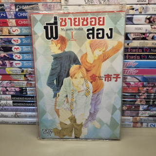 การ์ตูนวาย พี่ชายซอยสอง เล่ม 1 by Ichiko Ima