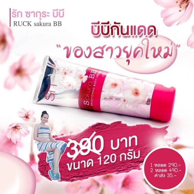 ส่งฟรี-2-หลอด-ปริมาณหลอดละ-120-กรัม-บีบีซากุระกันแดดผิวกายspf50pa