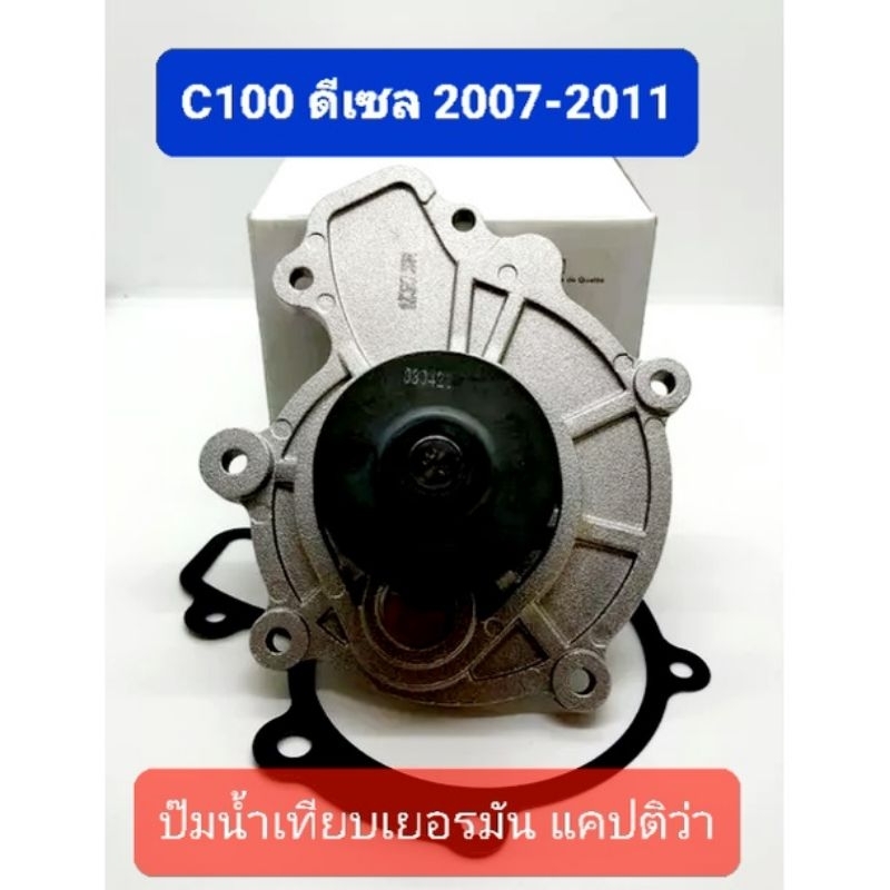 ปั๊มน้ำแคปติว่าดีเซล-captiva-c100-25183429เยอรมัน