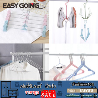 EasyGoing ที่แขวนรองเท้า ไม้แขวนเสื้อ ไม้แขวนชุดชั้นใน อเนกประสงค์ ประหยัดพื้นที่ วัสดุแข็งแรง ทนทาน