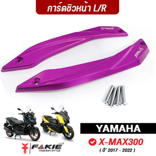 FAKIE การ์ดชิวหน้า L/R รุ่น YAMAHA X-MAX300 ปี17-22 การ์ดชิว Xmax วัสดุอลูมิเนียม แข็งแรง ทำสี Anoized สีสดไม่ซีดง่าย