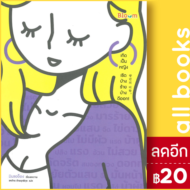 เกิดเป็นหญิง-เริดบ้าง-ร้ายบ้าง-ดีออก-bloom-มินซอย็อง