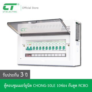 ตู้คอนซูมเมอร์ CHONG-10LE กันดูด RCBO CT ELECTRIC