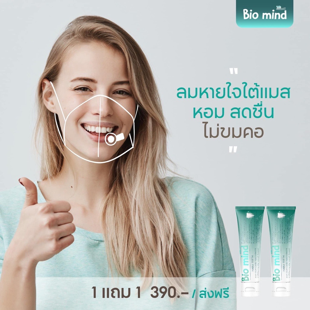 ยาสีฟันbiomind-ลมหายใจสดชื่น-1-แถม-1-พร้อมส่งฟรีปลายทาง