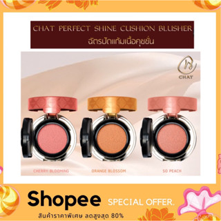 CHAT PERFECT SHINE CUSHION BLUSHER 6g. (ฉัตรปัดแก้มเนื้อคุชชั่น)