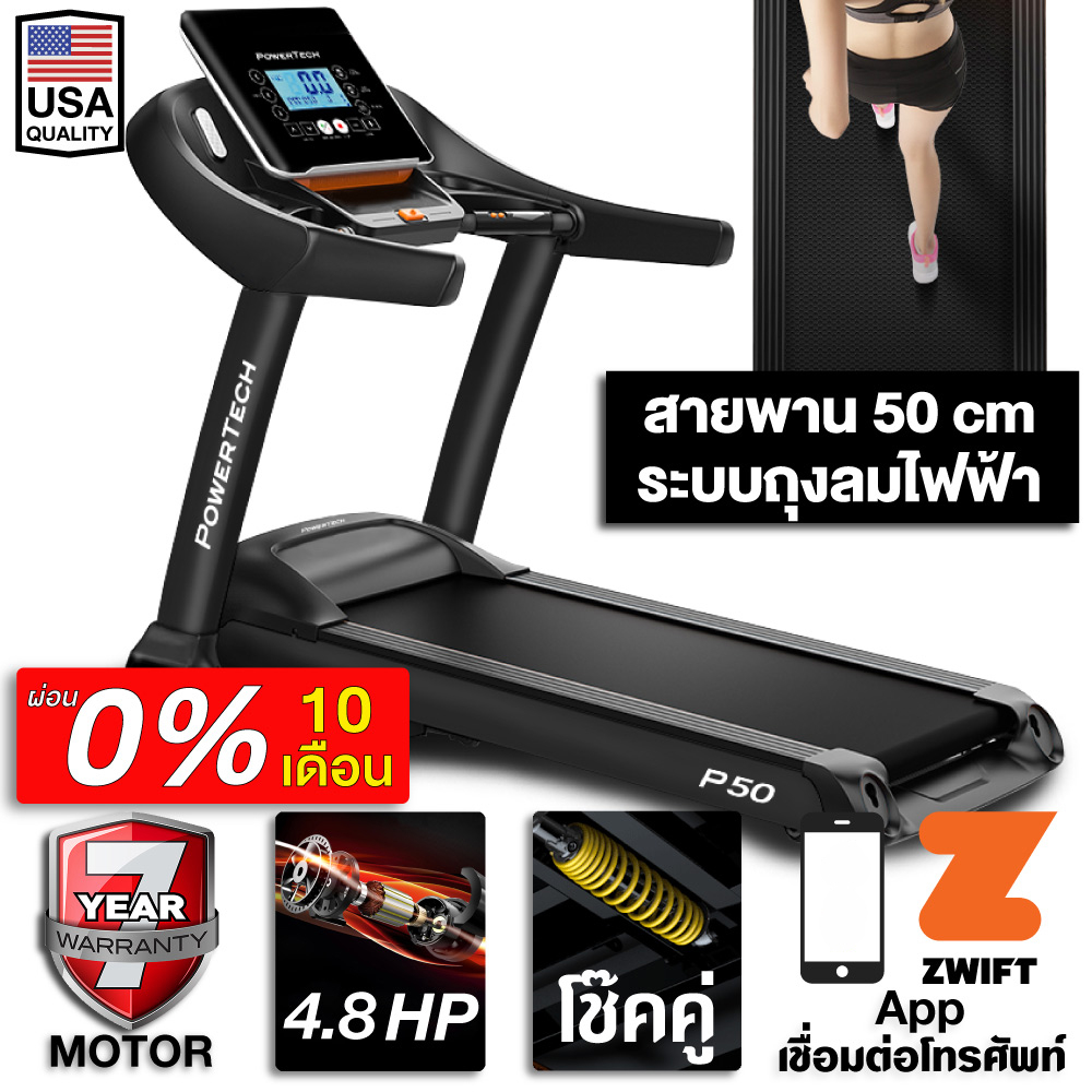 ผ่อน-0-ลู่วิ่งไฟฟ้า-p50-4-8-แรงม้า-ลู่วิ่ง-fitex-powertech-พื้นที่วิ่ง-50-cm-ระบบถุงลม-zwift-ความชันไฟฟ้า-18-ระดับ