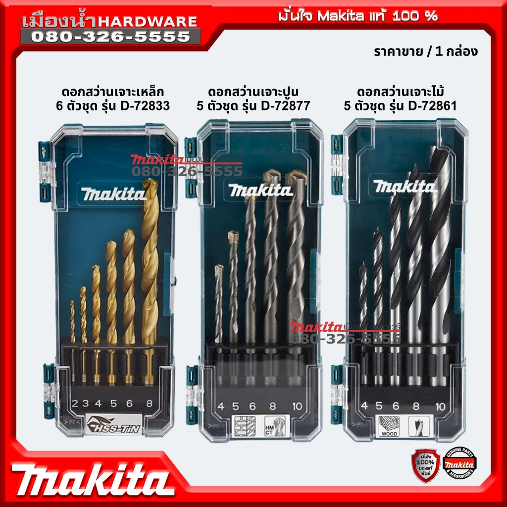 Makita ดอกสว่านเจาะเหล็ก / ดอกสว่านเจาะปูน / ดอกสว่านเจาะไม้ รุ่น D ...