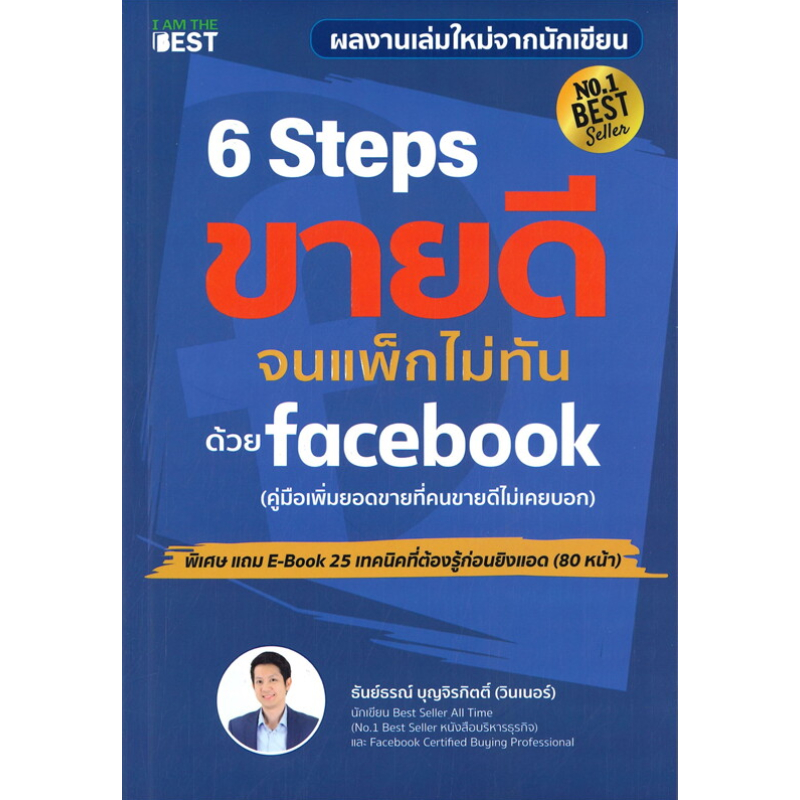 หนังสือ-6-steps-ขายดีจนแพ็กไม่ทันด้วย-facebook-รวมเทคนิคขายดีด้วย-tiktok-ผู้เขียน-ธันย์ธรณ์-บุญจิรกิตติ์-booklandshop