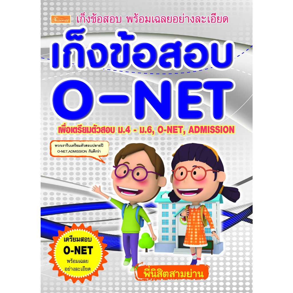 เก็งข้อสอบ-o-net-เพื่อเตรียมตัวสอบ-ม-4-ม-6