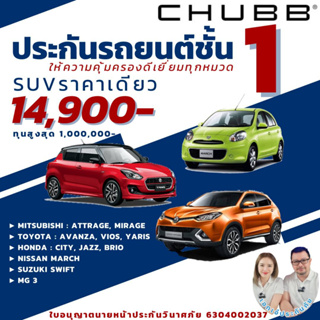 Chubb ประกันรถยนต์ชั้น1 Woow15 สำหรับJazz, City, Yaris, Vios, MG3, March, Mirage, Swiftพร้อมแผนช่วยเหลือฉุกเฉินGold Plan