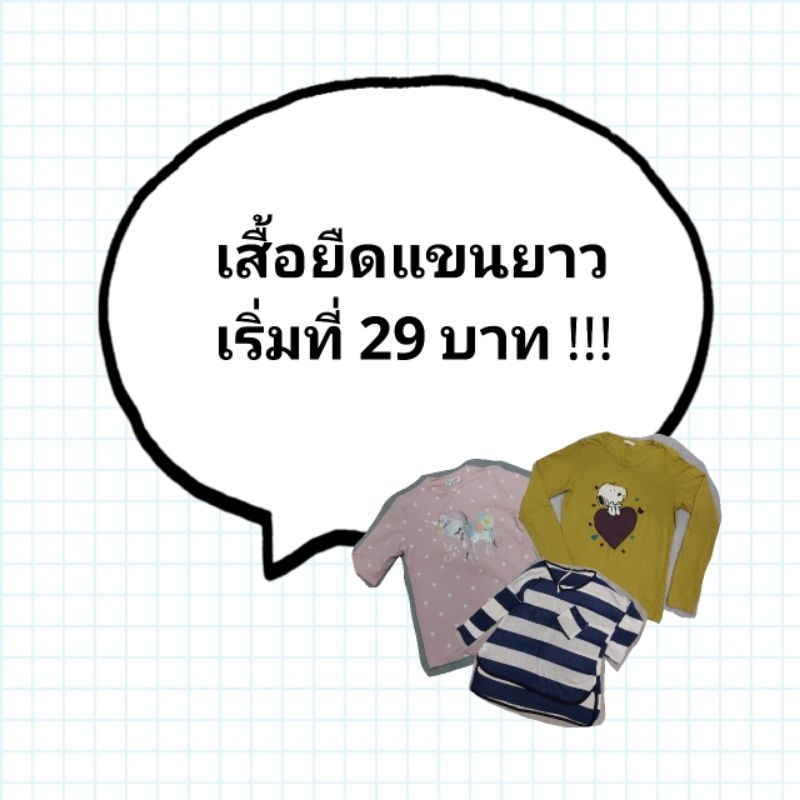 เสื้อยืดแขนยาว-มือ-2-เริ่มที่-29-บาท