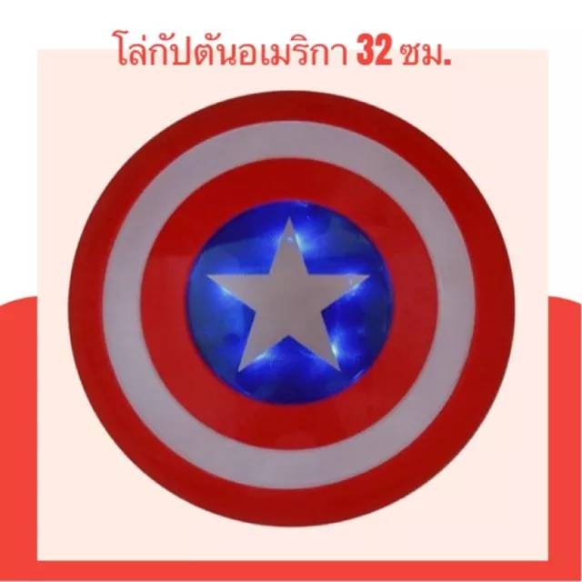 ของเล่นเด็ก-โล่กัปตันอเมริกา-โล่captain-กัปตันอเมริกา-โล่ซุปเปอร์ฮีโร่กัปตัน-มีเสียง-มีไฟ-ty217