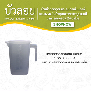 ตวงพลาสติกมีฝา 3500 ml.