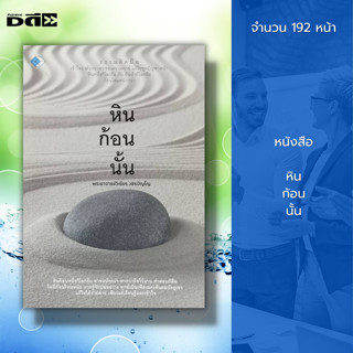 หนังสือ หินก้อนนั้น : หนังสือธรรมะ พระอาจารย์วิเชียร วชิรปัญโญ จิตวิทยา พัฒนาตนเอง ทัศนคติ การฝึกจิต ฝึกสมาธิ ปล่อยวาง