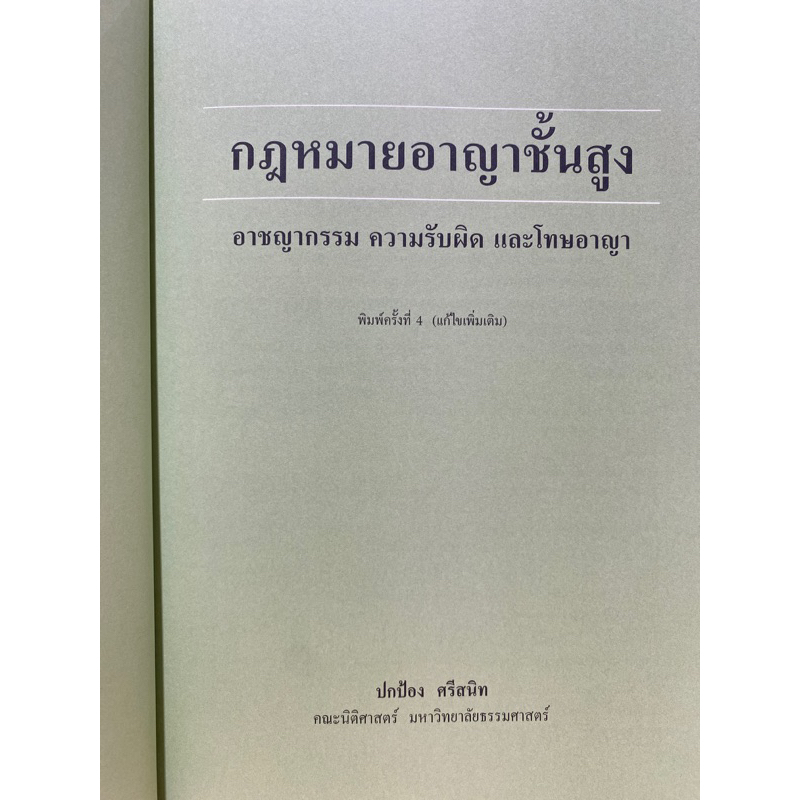 9786165812610-กฎหมายอาญาชั้นสูง-ปกป้อง-ศรีสนิท