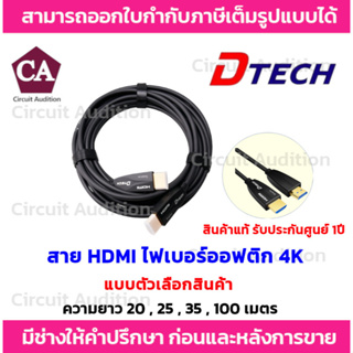 Dtech สาย HDMI ไฟเบอร์ออปติก (AOC) HDMI 4K เวอร์ชั่น 2.0  ความยาว 20,25,30,100 เมตร