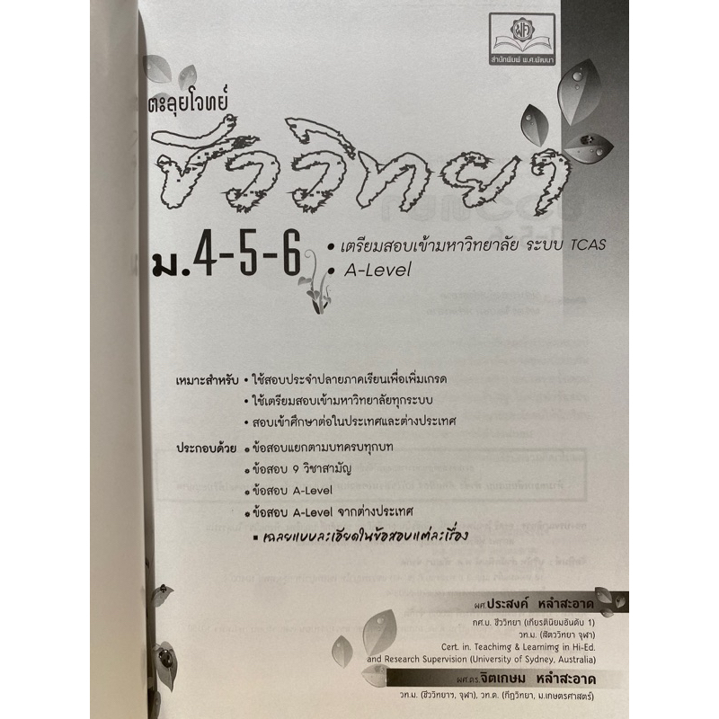 9786162019296-ตะลุยโจทย์ชีววิทยา-ม-4-5-6-เข้ามหาวิทยาลัย-a-level-ประสงค์-หลำสะอาด-และคณะ