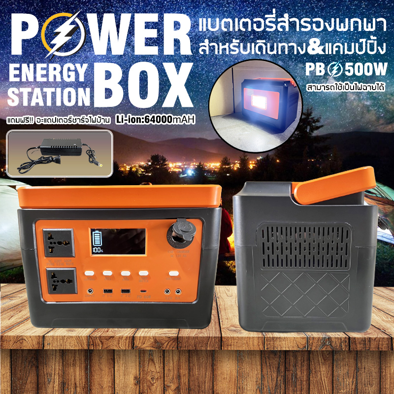 power-box-เครื่องพลังงานแสงอาทิตย์-500w-แบต64000mah-เครื่องสำรองไฟ-แคมป์ปิ้งไฟกลางแจ้ง-กล่องสำรองไฟ-เครื่องจ่ายไฟฉุกเฉิน