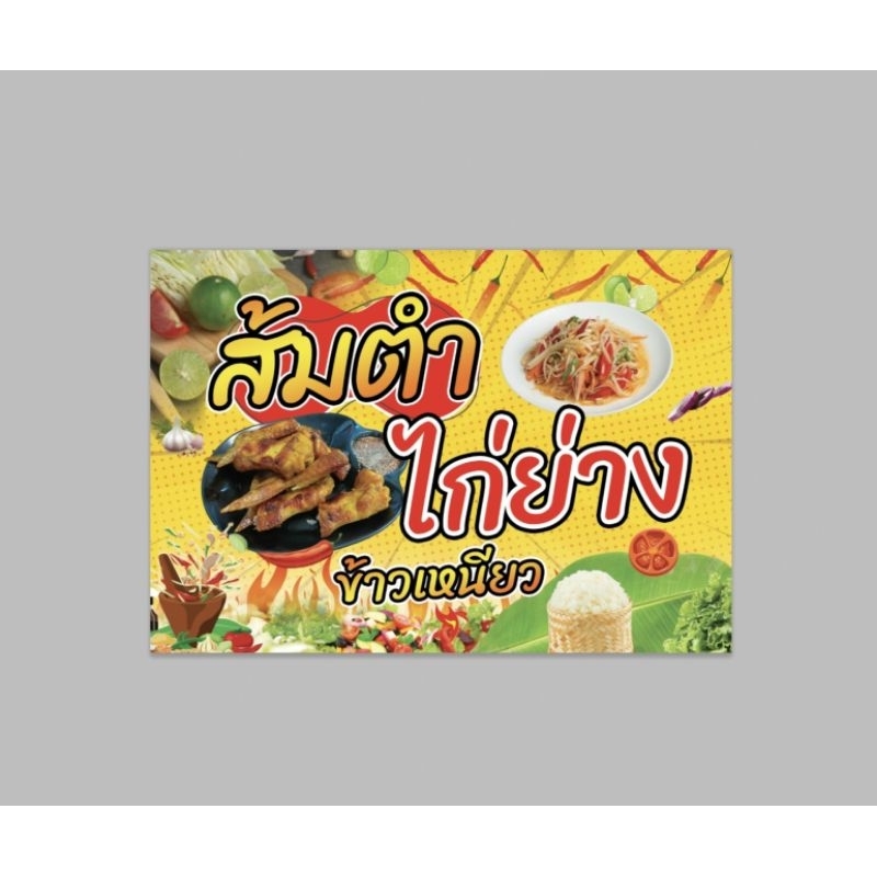 ป้ายไวนิล-ส้มตำ-ไก่ย่าง-ข้าวเหนียว-ฟรีเจาะตาไก่-สีสวย-ทนแดด-ทนฝน