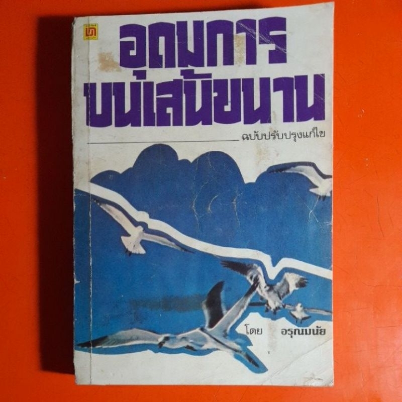 อุดมการบนเส้นขนาน-ฉบับปรับปรุงแก้ไข-โดย-อรุณมนัย