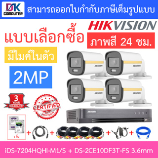 Hikvision Colorvu ชุดกล้องวงจรปิด รุ่น iDS-7204HQHI-M1/S + DS-2CE10DF3T-FS 3.6mm จำนวน 4 ตัว + ชุดอุปกรณ์ครบเซ็ต