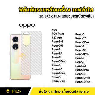 ฟิล์มกันรอย ฟิล์มหลัง เคฟล่า สำหรับ OPPO Reno10 Pro Plus Reno8 8T Pro Reno8Z Reno7 Reno7Z Reno7Pro Reno6 Reno6Z 6Pro