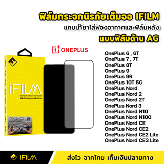 iFilm ฟิล์มกระจก นิรภัย OnePlus แบบด้าน เต็มจอ oneplus 6 6T 7 7T 8T 9 9R 10T Nord 2T N10 CE 2 Lite CE3Lite ฟิล์มด้าน AG