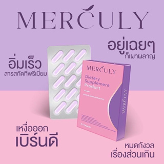 เมอคิวลี่merculyอาหารเสริมลดน้ำหนักรับตรงจากแบรนด์ ของแท้100%