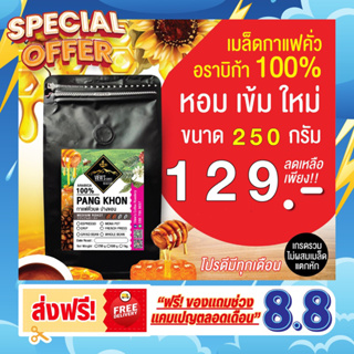 ปางขอน   🔥กาแฟคั่วบดArabica100% #ฮันนี่โพเสส🍯#เกรดพรีเมียม🔥ไม่มีเมล็ดแตก