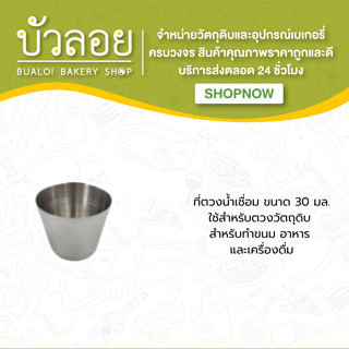 ที่ตวงน้ำเชื่อม 30ml.