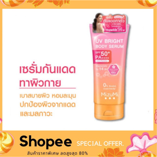 MizuMi UV Bright Body Serum 180 ml. เซรั่มกันแดดทาผิวกาย เบาสบายผิว ปกป้องผิวจากแดดและมลภาวะ