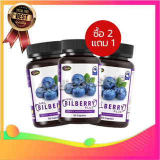 2แถม1 ส่งฟรี!!! AWL BILBERRY PLUS (ขนาด 30แคปซูล) เอดับเบิ้ลยูแอล บิลเบอร์รี่ พลัส บำรุงเซลล์ประสาทตา(Retina)