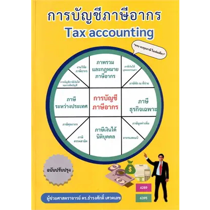 หนังสือ-การบัญชีภาษีอากร-tax-accounting-ผู้เขียน-ธำรงศักดิ์-เศวตเลข-สำนักพิมพ์-ศูนย์หนังสือจุฬา-chula