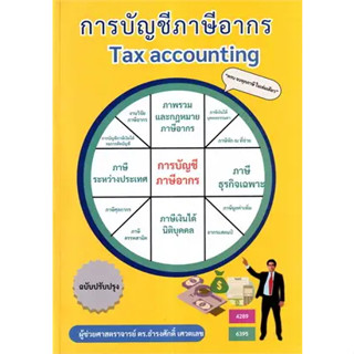 หนังสือ การบัญชีภาษีอากร TAX ACCOUNTING ผู้เขียน: ธำรงศักดิ์ เศวตเลข  สำนักพิมพ์: ศูนย์หนังสือจุฬา/chula