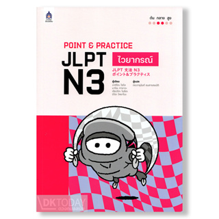 DKTODAY หนังสือ POINT &amp; PRACTICE JLPT N3 ไวยากรณ์