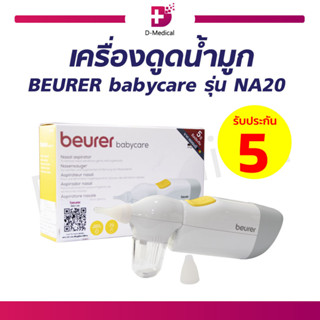 เครื่องดูดน้ำมูก สำหรับเด็ก BEURER babycare รุ่น NA20 ที่ดูดน้ำมูกเด็ก ป้องกันการไหลย้อน ใช้งานง่าย เสียงการทำงานเงียบ