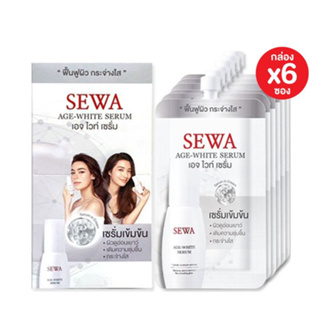 [กล่อง 6 ซอง] SEWA AGE-WHITE SERUM เซวา เอจไวท์ เซรั่ม (แบบซอง) ขนาด 8 มล. เซรั่มเนื้อครีมเข้มข้น ช่วยทำให้ผิวแข็งแรง