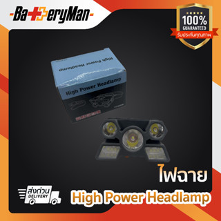 ไฟฉายคาดหัว LED แสงปรับได้4ระดับ ชาร์จไฟได้ในตัว (batteryman)