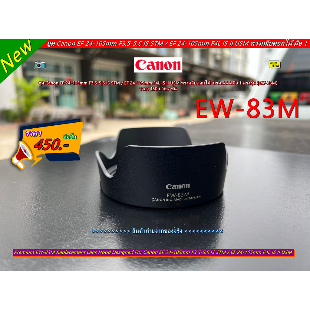 ฮูด-ew-83m-สำหรับเลนส์-canon-ef-24-105mm-f-3-5-5-6-is-stm-ef-24-105mm-f-4l-is-ii-usm-มือ-1-ตรงรุ่น