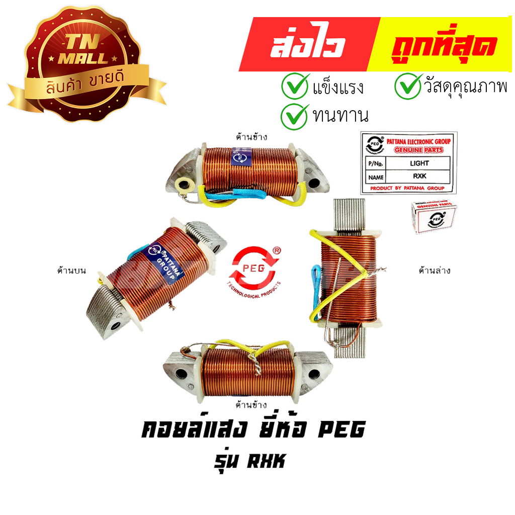 คอล์ยแสง-rxk-ยี่ห้อ-peg-y4-31