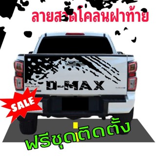 สติกเกอร์ติดฝาท้าย v-cross สติ๊กเกอร์ติดฝาท้ายรถกระบะ d-max ติดได้ทุกรุ่น