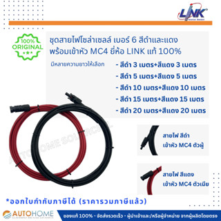 *แบ่งขาย3/5/10/15 ม.พร้อมเข้าหัวMC4* ชุดสายไฟโซล่าร์เซลล์ สายไฟ DC เบอร์ 6 สีดำและสีแดง พร้อมเข้าหัว MC4 ยี่ห้อ Link แท้