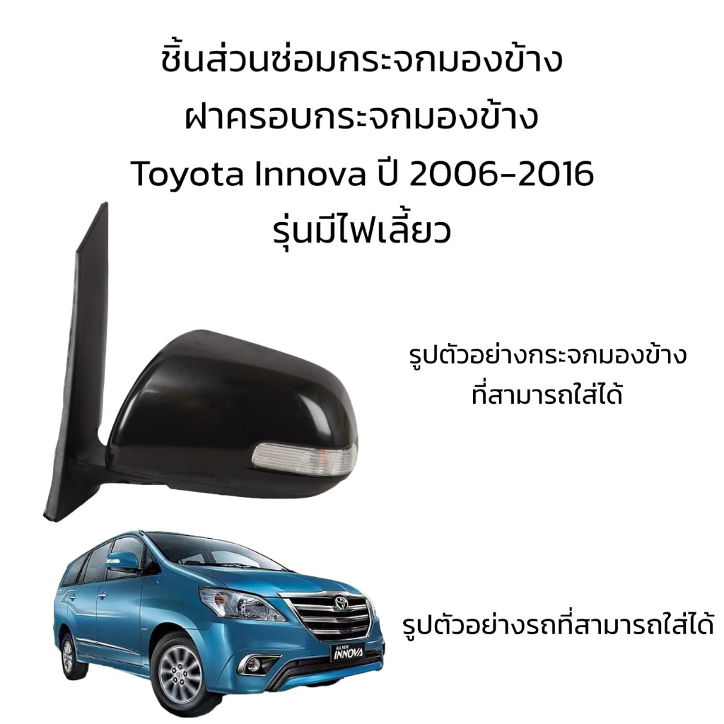 ฝาครอบกระจกมองข้าง-toyota-innova-ปี-2006-2016-รุ่นมีไฟเลี้ยว