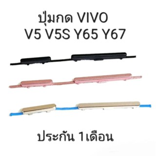 VIVO V5 V5S 1713 Vivo Y65 Y67 V5lite ปุ่มสวิต ปุ่มกด เพิ่มเสียงลดเสียง ปุ่มเปิด แพรใน ปุ่มกดข้าง มีประกัน