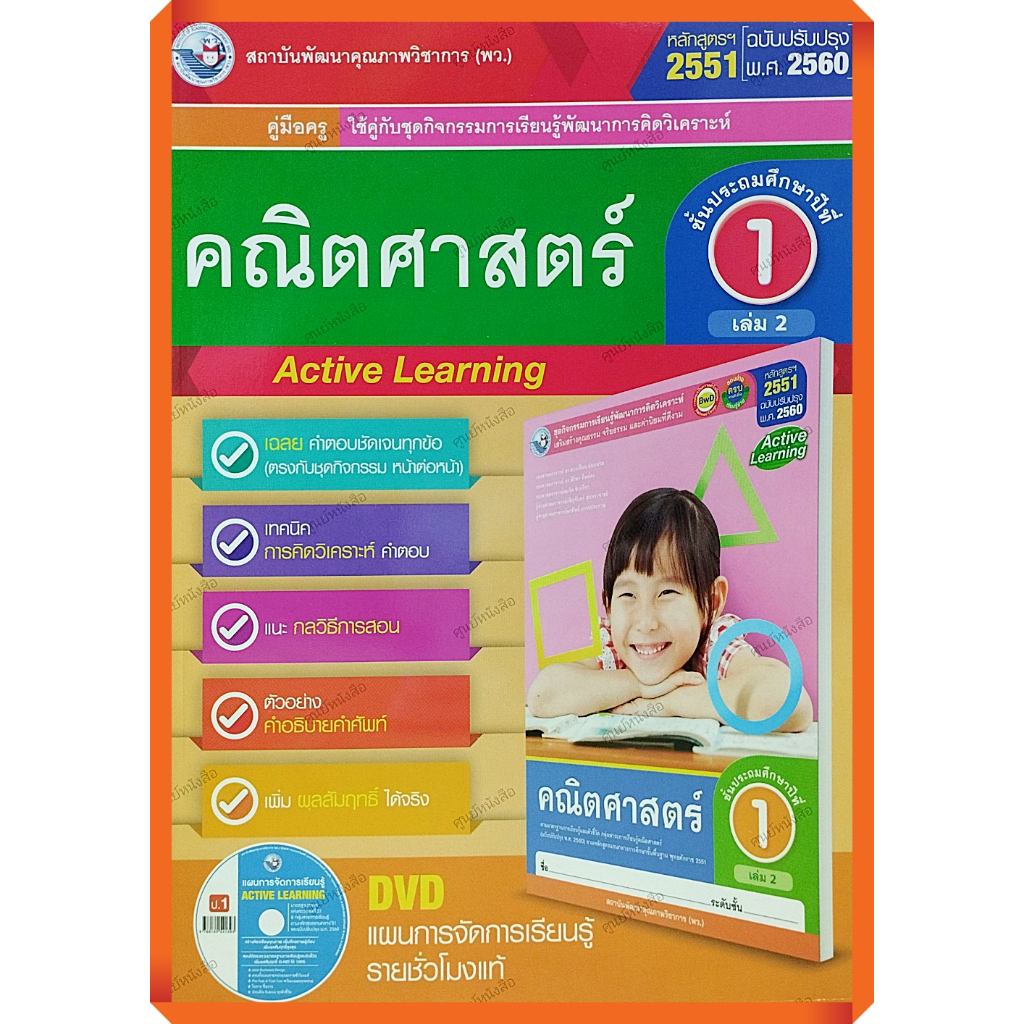 คู่มือครู-ชุดกิจกรรมคณิตศาสตร์ป-1เล่ม2-9786160540341-พัฒนาคุณภาพวิชาการ-พว-เฉลย