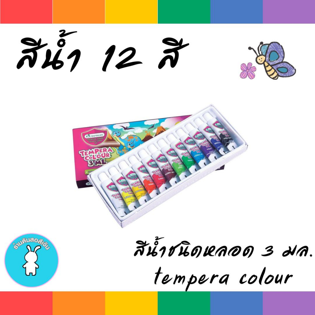 สีน้ำ-สีน้ำชนิดหลอด-สีเทมพาร่า-3-มล-12-สี