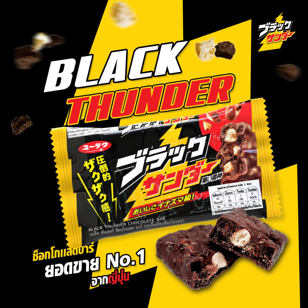 Black Thunder เวเฟอร์เคลือบช็อคโกแลต NO.1จากญี่ปุ่น แบบ 5 ชิ้น Shopee