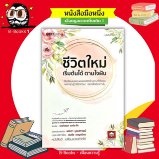 ชีวิตใหม่ เริ่มต้นได้ตามใจฝัน : มีชีวิตใหม่ตามที่ใจใฝ่ฝัน เพราะคุณรู้ว่าชีวิตเกิดมาแค่ครั้งเดียวเท่านั้น