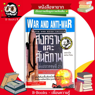 (ปกแข็ง)สงครามและสันติภาพแห่งศตวรรษที่ 21 : War and Anti-War