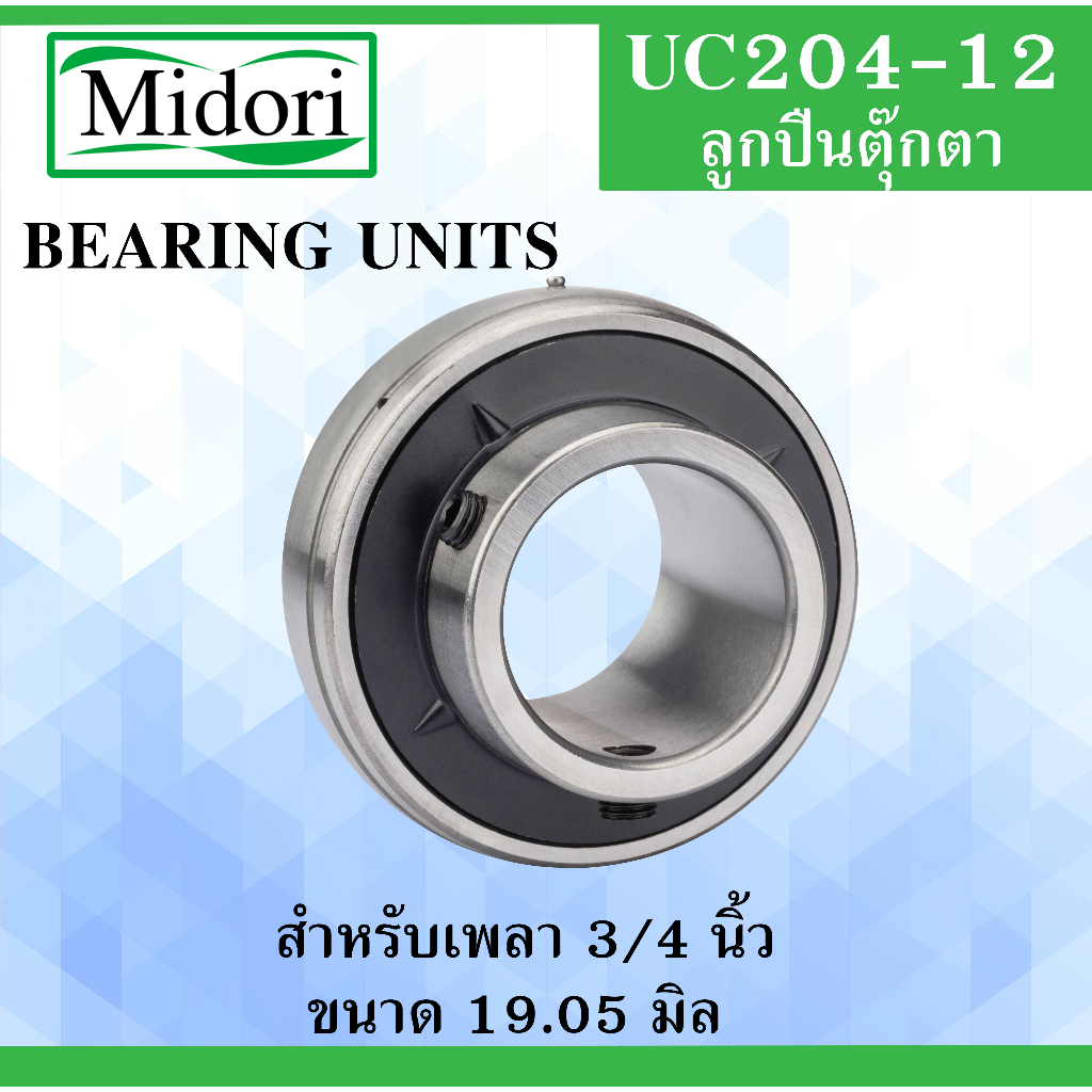 UCF204-12 ตลับลูกปืนตุ๊กตา สำหรับเพลา 3/4 นิ้ว ( 6 หุน , 19.05 มม ...
